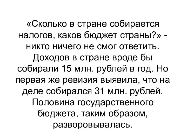 «Сколько в стране собирается налогов, каков бюджет страны?» - никто ничего не