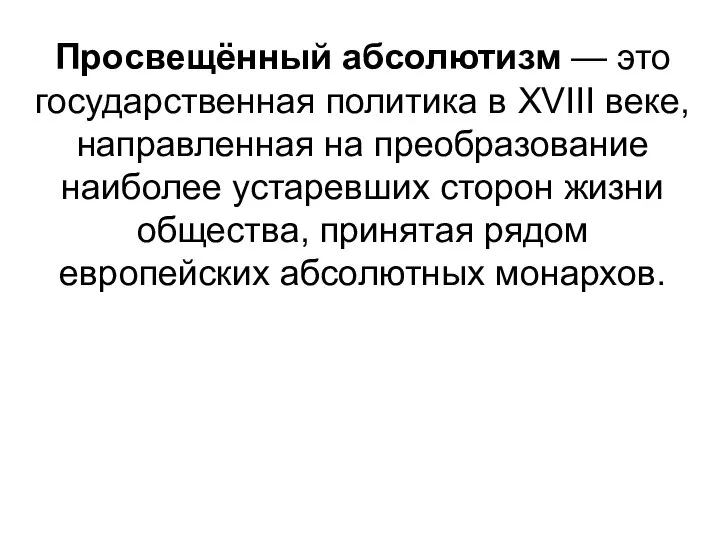 Просвещённый абсолютизм — это государственная политика в XVIII веке, направленная на преобразование