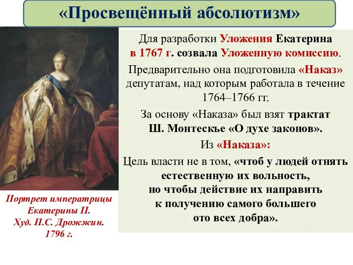 Для разработки Уложения Екатерина в 1767 г. созвала Уложенную комиссию. Предварительно она