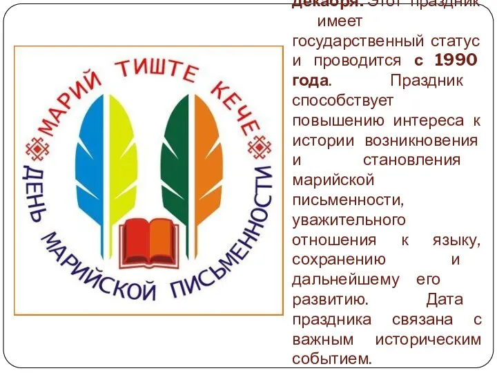 День марийской письменности отмечается в Республике Марий Эл ежегодно10 декабря. Этот праздник