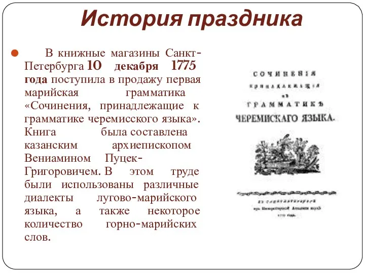 История праздника В книжные магазины Санкт-Петербурга 10 декабря 1775 года поступила в