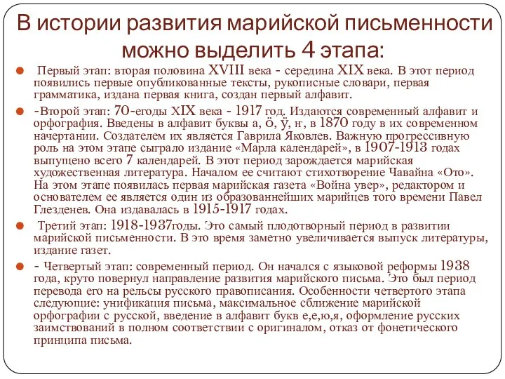 В истории развития марийской письменности можно выделить 4 этапа: Первый этап: вторая