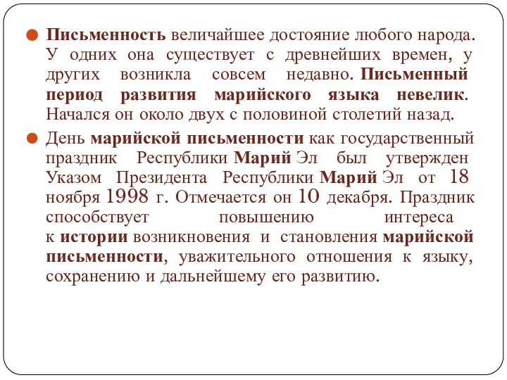 Письменность величайшее достояние любого народа. У одних она существует с древнейших времен,