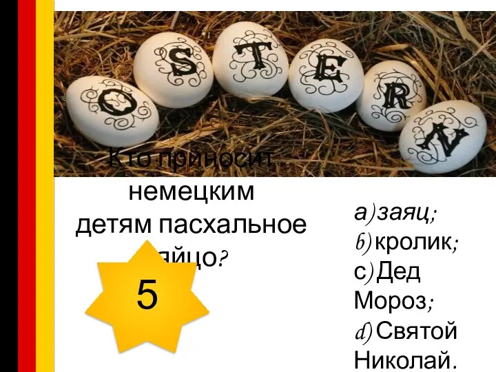 Кто приносит немецким детям пасхальное яйцо? а) заяц; b) кролик; с) Дед