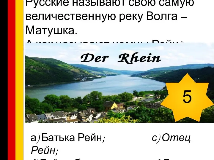 Русские называют свою самую величественную реку Волга – Матушка. А как называют