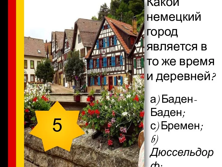 Какой немецкий город является в то же время и деревней? а) Баден-Баден;