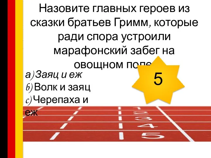 Назовите главных героев из сказки братьев Гримм, которые ради спора устроили марафонский