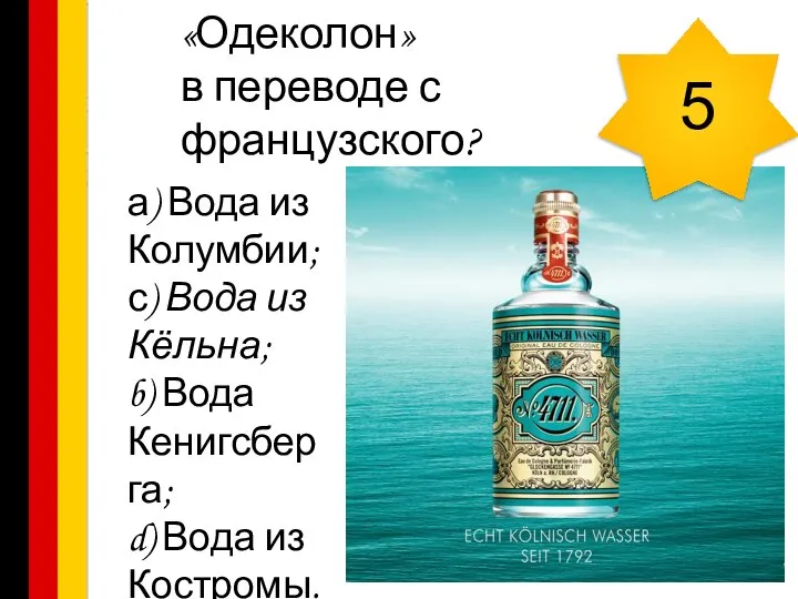 Что означает «Одеколон» в переводе с французского? а) Вода из Колумбии; с)