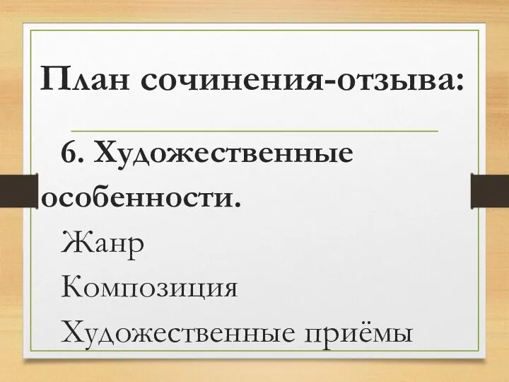 План сочинения-отзыва: 6. Художественные особенности. Жанр Композиция Художественные приёмы