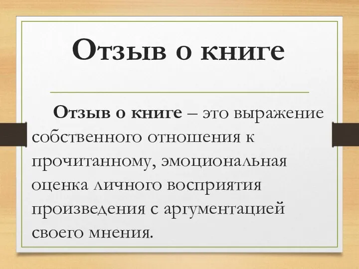 Отзыв о книге Отзыв о книге – это выражение собственного отношения к