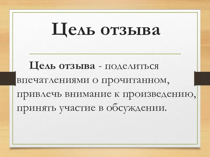 Цель отзыва Цель отзыва - поделиться впечатлениями о прочитанном, привлечь внимание к