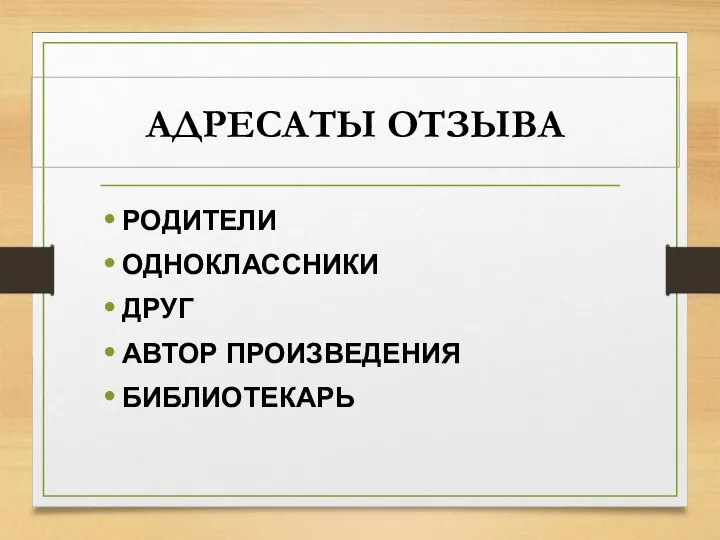 АДРЕСАТЫ ОТЗЫВА РОДИТЕЛИ ОДНОКЛАССНИКИ ДРУГ АВТОР ПРОИЗВЕДЕНИЯ БИБЛИОТЕКАРЬ