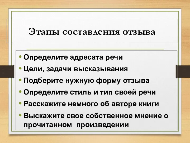 Этапы составления отзыва Определите адресата речи Цели, задачи высказывания Подберите нужную форму