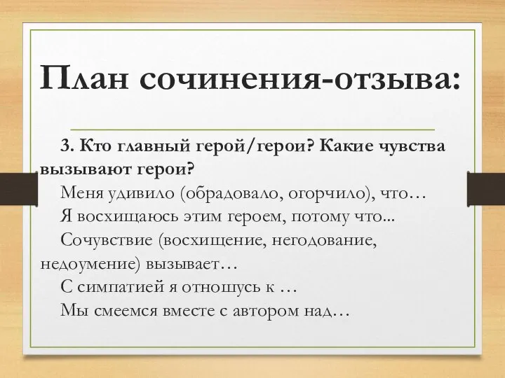 План сочинения-отзыва: 3. Кто главный герой/герои? Какие чувства вызывают герои? Меня удивило