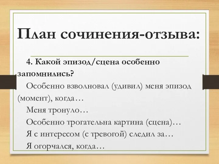 План сочинения-отзыва: 4. Какой эпизод/сцена особенно запомнились? Особенно взволновал (удивил) меня эпизод