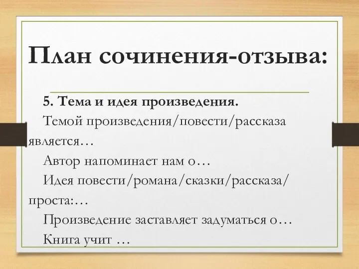 План сочинения-отзыва: 5. Тема и идея произведения. Темой произведения/повести/рассказа является… Автор напоминает