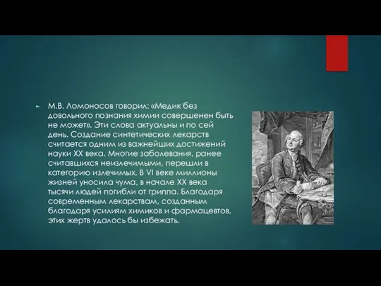 М.В. Ломоносов говорил: «Медик без довольного познания химии совершенен быть не может».