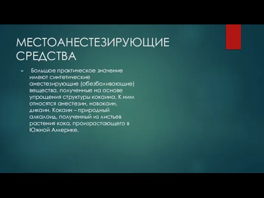 МЕСТОАНЕСТЕЗИРУЮЩИЕ СРЕДСТВА Большое практическое значение имеют синтетические анестезирующие (обезболивающие) вещества, полученные на