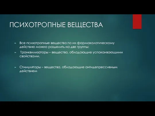 ПСИХОТРОПНЫЕ ВЕЩЕСТВА Все психотропные вещества по их фармакологическому действию можно разделить на