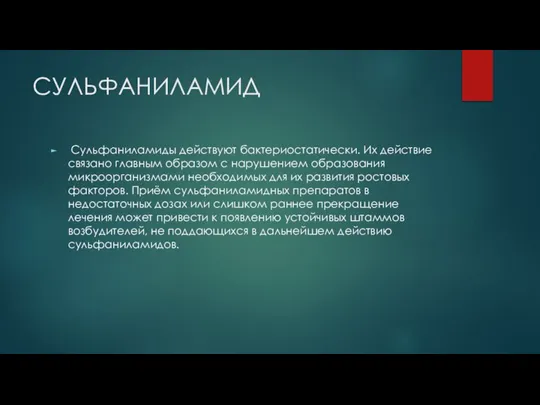 СУЛЬФАНИЛАМИД Сульфаниламиды действуют бактериостатически. Их действие связано главным образом с нарушением образования