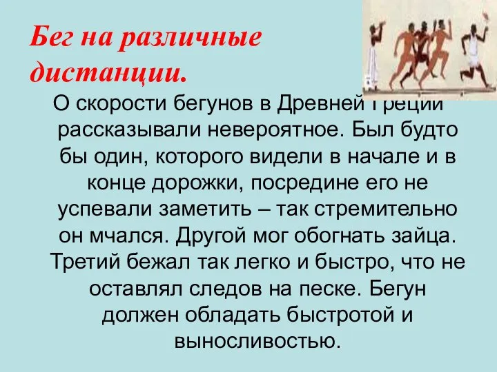 Бег на различные дистанции. О скорости бегунов в Древней Греции рассказывали невероятное.