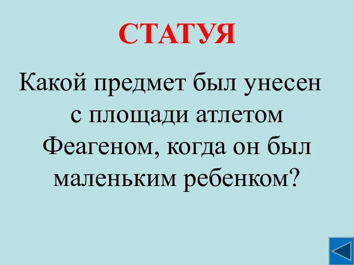 СТАТУЯ Какой предмет был унесен с площади атлетом Феагеном, когда он был маленьким ребенком?