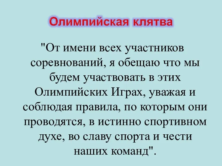 "От имени всех участников соревнований, я обещаю что мы будем участвовать в