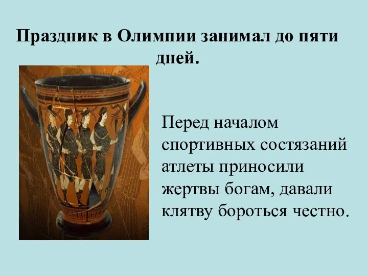 Праздник в Олимпии занимал до пяти дней. Перед началом спортивных состязаний атлеты