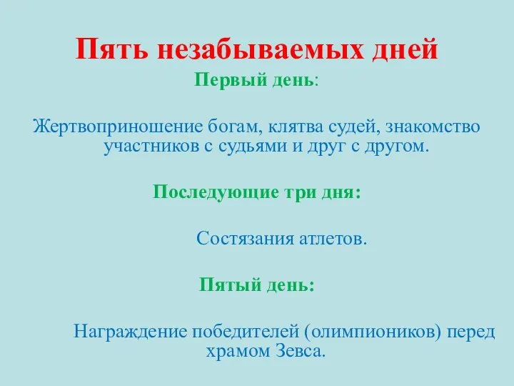 Пять незабываемых дней Первый день: Жертвоприношение богам, клятва судей, знакомство участников с