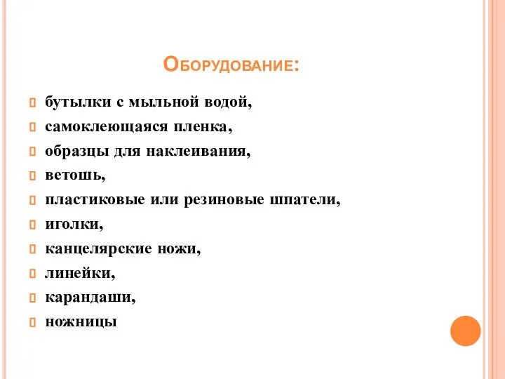 Оборудование: бутылки с мыльной водой, самоклеющаяся пленка, образцы для наклеивания, ветошь, пластиковые