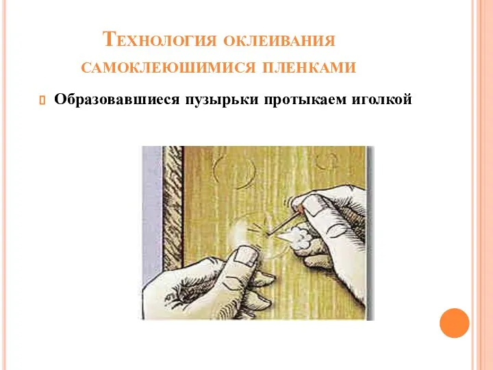 Технология оклеивания самоклеюшимися пленками Образовавшиеся пузырьки протыкаем иголкой