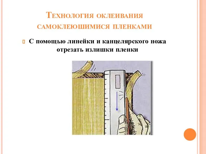 Технология оклеивания самоклеюшимися пленками С помощью линейки и канцелярского ножа отрезать излишки пленки