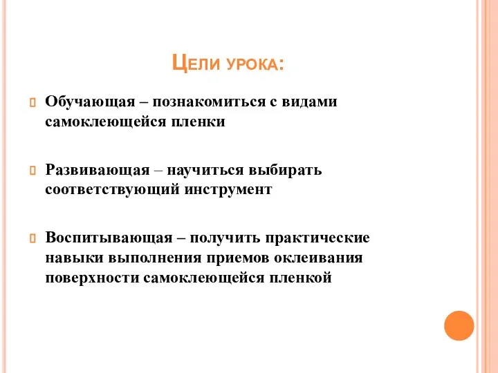 Обучающая – познакомиться с видами самоклеющейся пленки Развивающая – научиться выбирать соответствующий