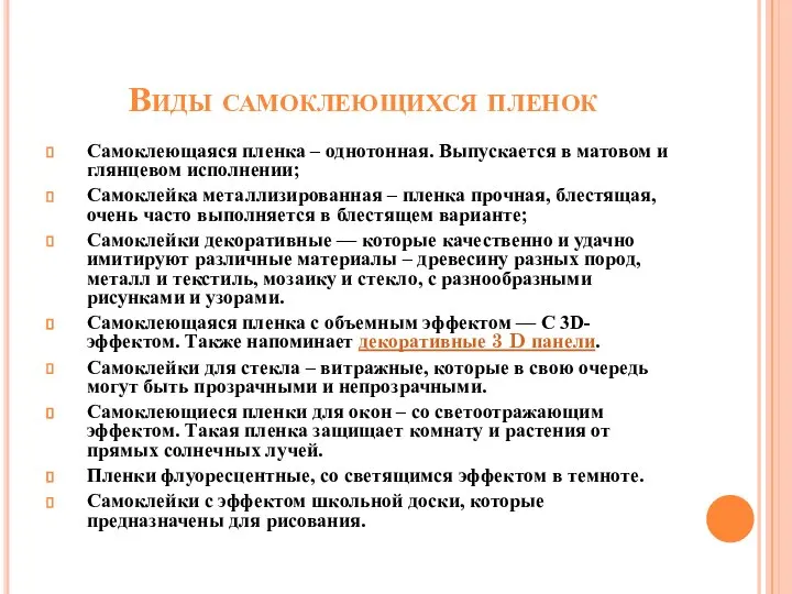 Виды самоклеющихся пленок Самоклеющаяся пленка – однотонная. Выпускается в матовом и глянцевом