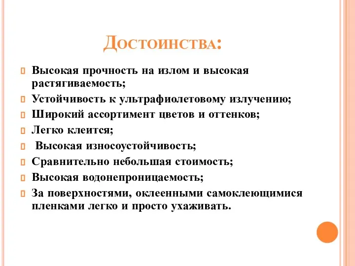 Достоинства: Высокая прочность на излом и высокая растягиваемость; Устойчивость к ультрафиолетовому излучению;