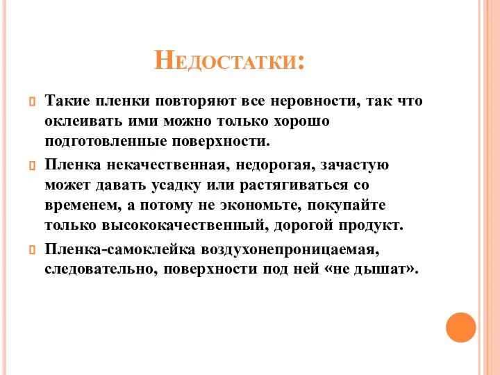 Недостатки: Такие пленки повторяют все неровности, так что оклеивать ими можно только