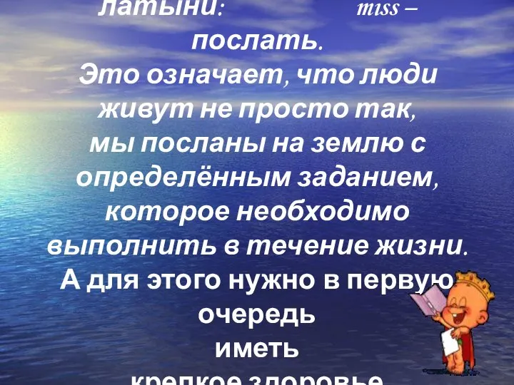 Слово «миссия» происходит от латыни: miss – послать. Это означает, что люди