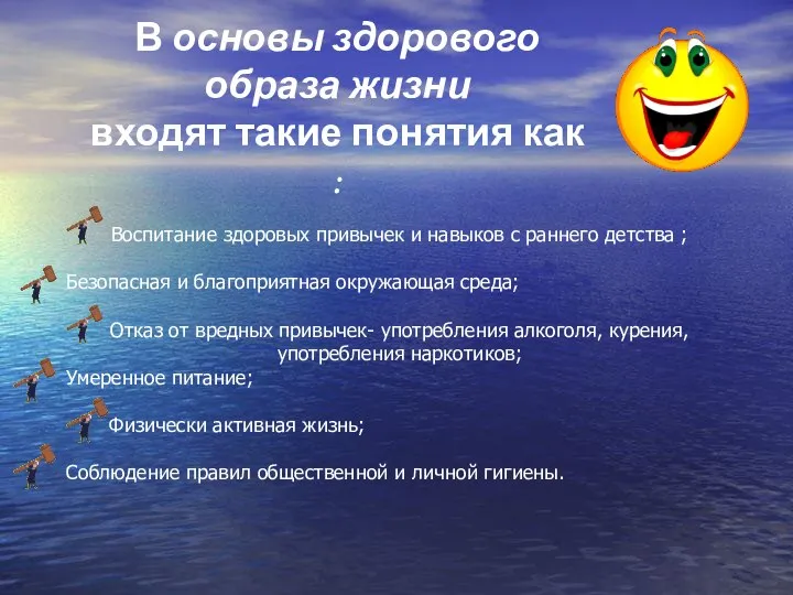 В основы здорового образа жизни входят такие понятия как : Воспитание здоровых