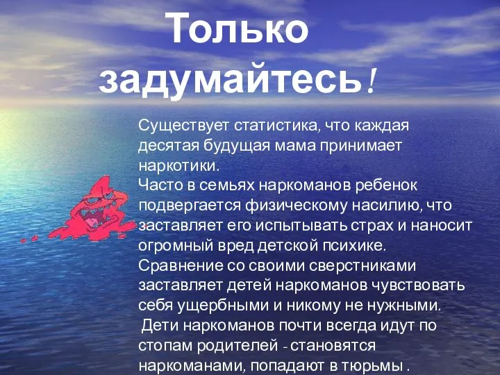 Только задумайтесь! Существует статистика, что каждая десятая будущая мама принимает наркотики. Часто