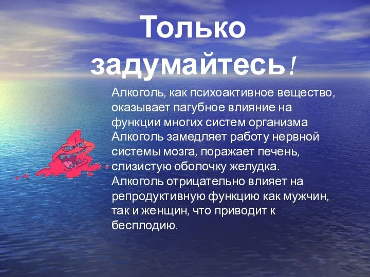 Только задумайтесь! Алкоголь, как психоактивное вещество, оказывает пагубное влияние на функции многих