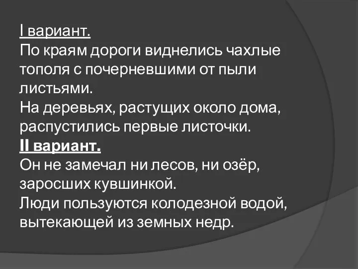 I вариант. По краям дороги виднелись чахлые тополя с почерневшими от пыли