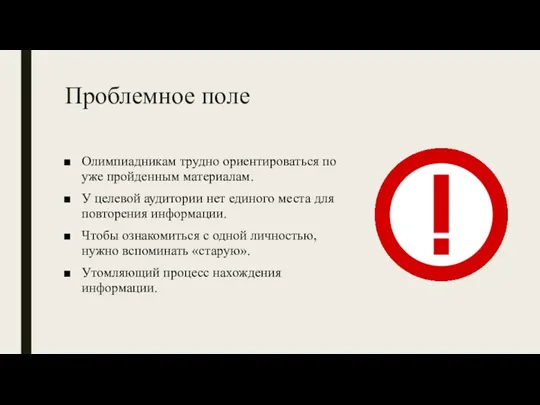 Проблемное поле Олимпиадникам трудно ориентироваться по уже пройденным материалам. У целевой аудитории