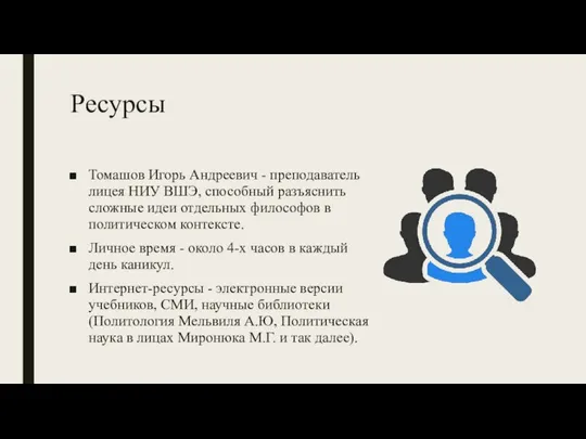 Ресурсы Томашов Игорь Андреевич - преподаватель лицея НИУ ВШЭ, способный разъяснить сложные