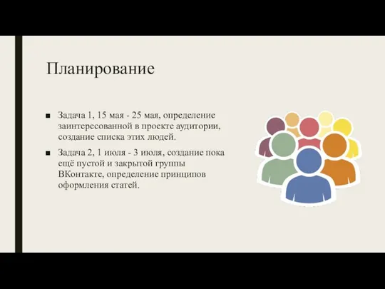 Планирование Задача 1, 15 мая - 25 мая, определение заинтересованной в проекте