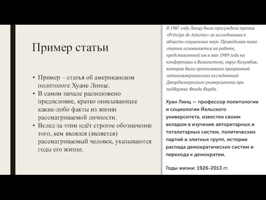 Пример статьи Пример – статья об американском политологе Хуане Линце. В самом