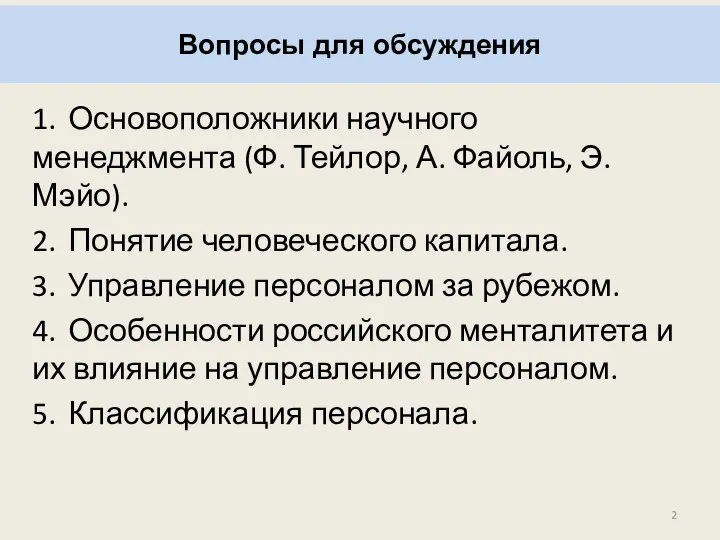 Вопросы для обсуждения 1. Основоположники научного менеджмента (Ф. Тейлор, А. Файоль, Э.