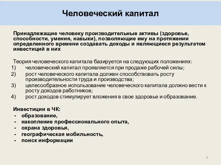 Принадлежащие человеку производительные активы (здоровье, способности, умения, навыки), позволяющие ему на протяжении