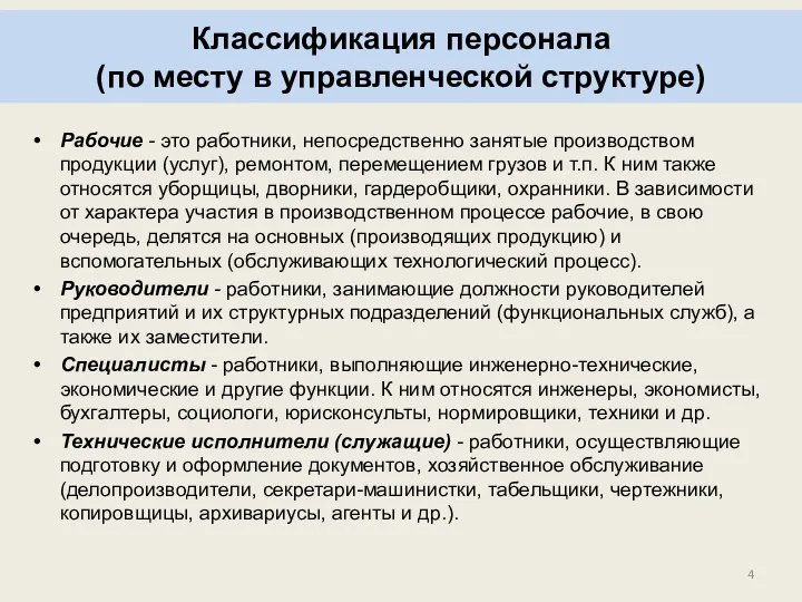 Рабочие - это работники, непосредственно занятые производством продукции (услуг), ремонтом, перемещением грузов