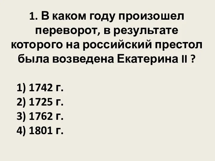 1. В каком году произошел переворот, в результате которого на российский престол