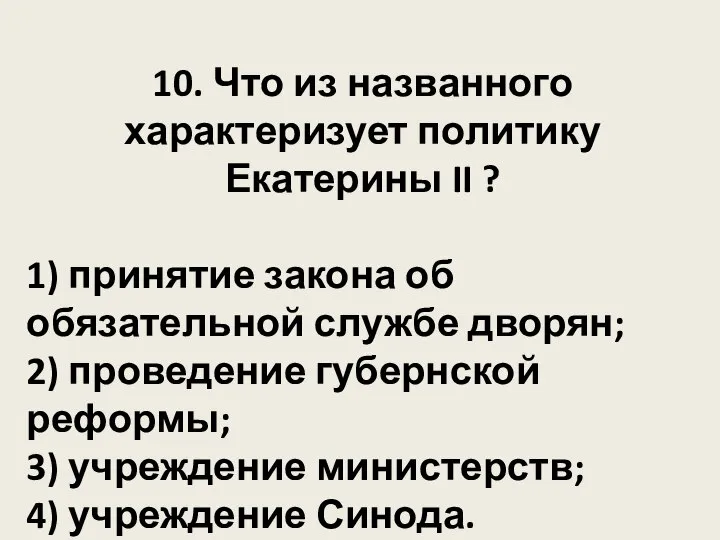 10. Что из названного характеризует политику Екатерины II ? 1) принятие закона